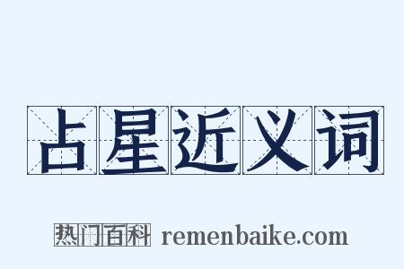占星近义词是什么意思的图片
